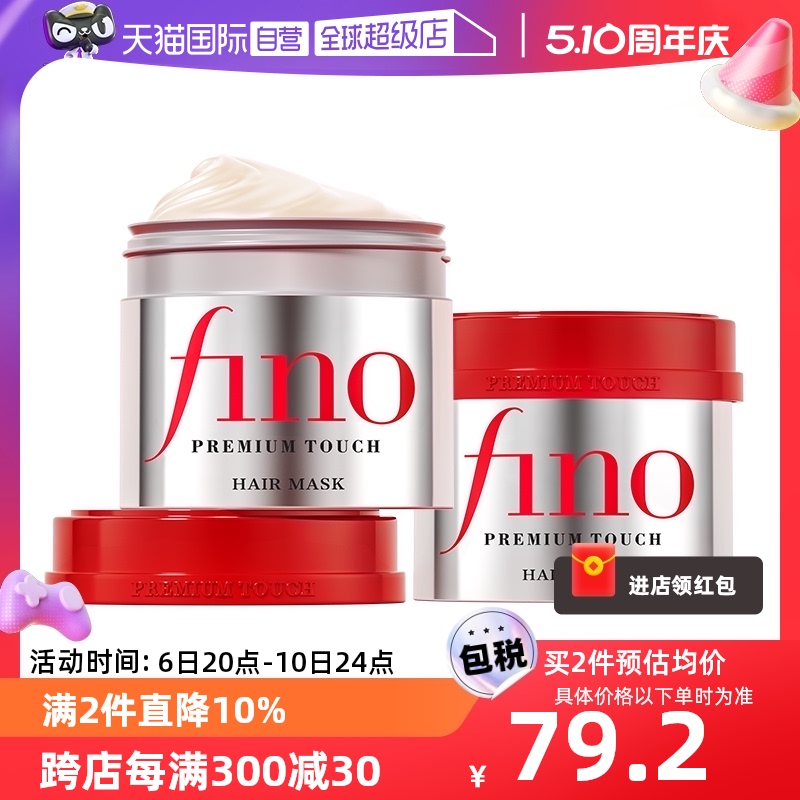 【自营】进口fino透润美容液发膜230g*2修复护发干枯毛燥正品