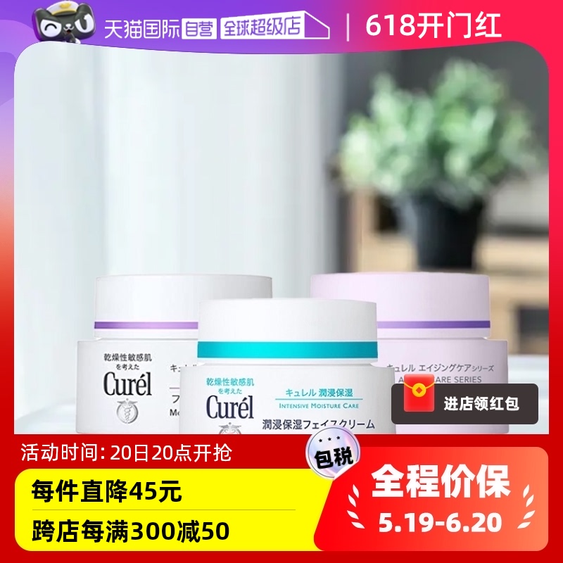 【自营】Curel/珂润补水保湿乳霜40g敏感肌润肤滋润修护保湿霜