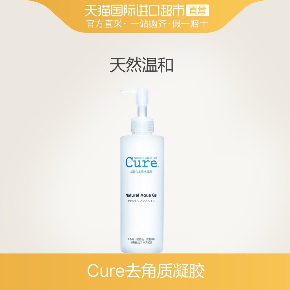 日本cure进口去角质凝胶敏感肌美白活性化水素 温和去角质 250g