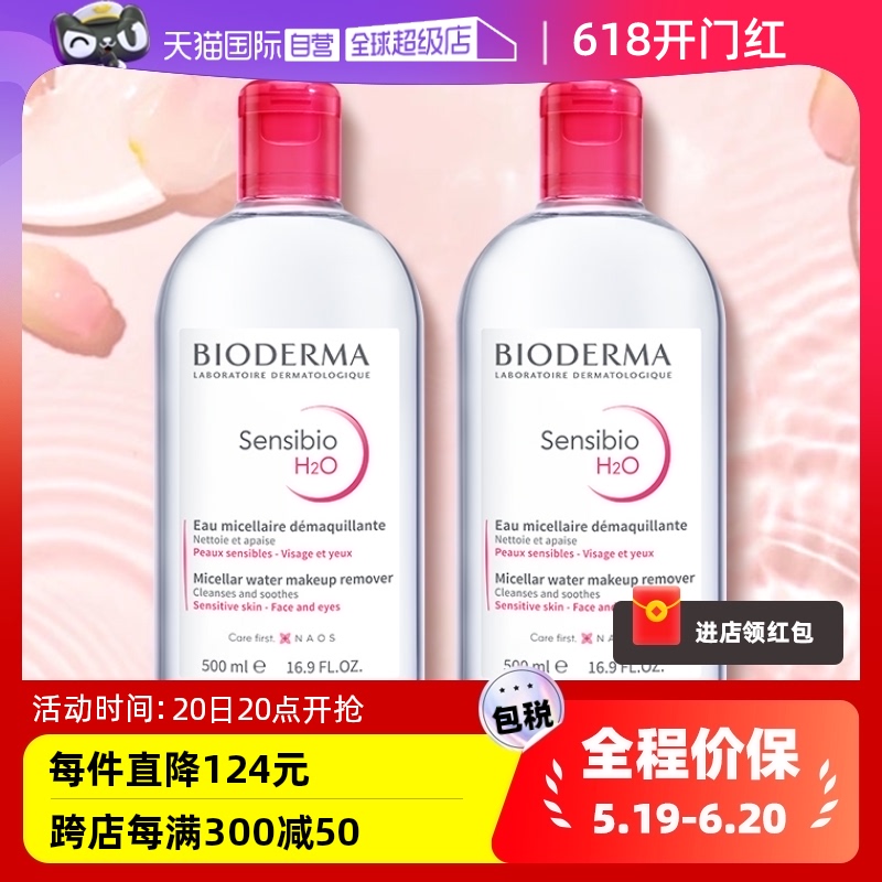 【自营】贝德玛卸妆水500ml*2敏感肌温和清洁眼唇卸妆液柔澈洁净