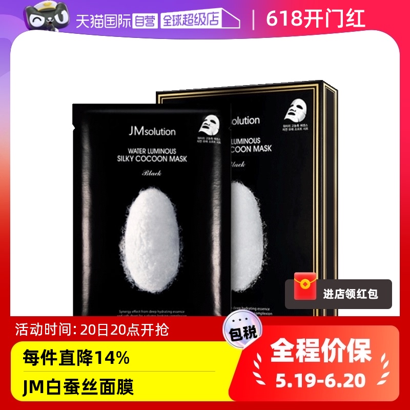 【自营】JMSOLUTION玻尿酸白蚕丝面膜水光保湿补水紧致提亮10片