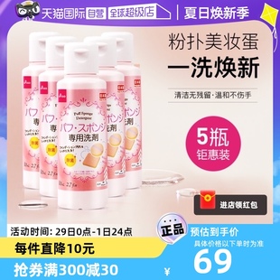 【自营】DAISO/大创粉扑清洗液气垫美妆蛋专用清洗剂80ml*5瓶