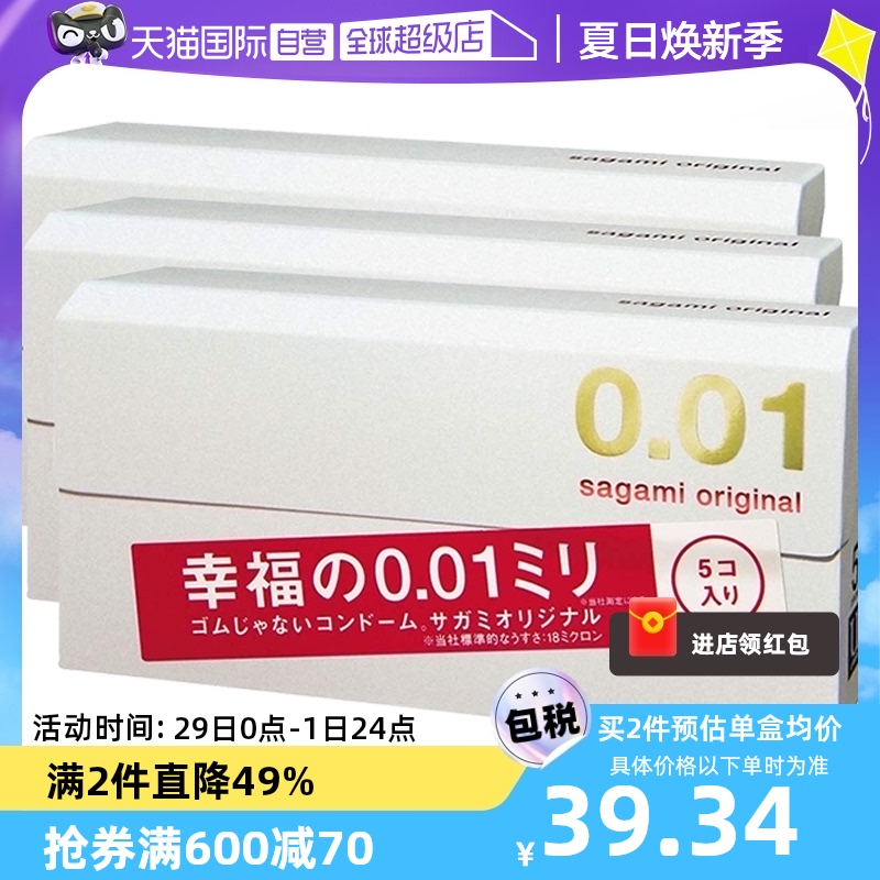 【自营】sagami相模001避孕套超薄0.01安全套5只装*3盒成人保险套