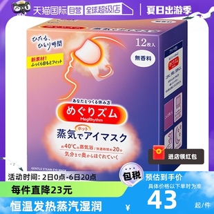 【自营】日本进口花王蒸汽眼罩热敷眼疲劳睡眠眼贴12片遮光护眼罩