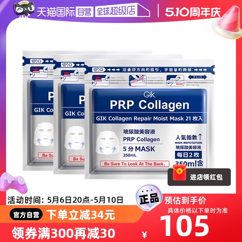 【自营】Gik胶原修护面膜女玻尿酸补水保湿清洁63片提亮紧致正品