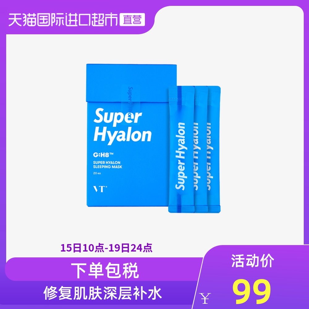 韩国vt薇缔玻尿酸睡眠面膜4ml*20条免洗夜间修护深层补水清洁保湿