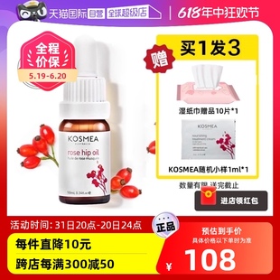 【自营】KOSMEA蔻诗美玫瑰果油淡化痘印熬夜精华油玫瑰油10ml