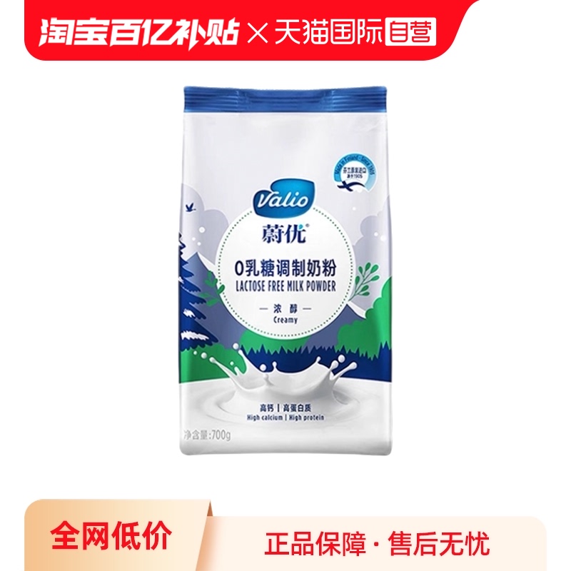 【自营】Valio蔚优零乳糖高钙高蛋白浓醇牛奶粉中老年通用700g/袋