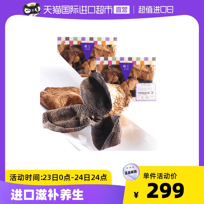 中国香港进口楼上珍品远年老陈皮151克橘皮新会养肺润喉2盒正品