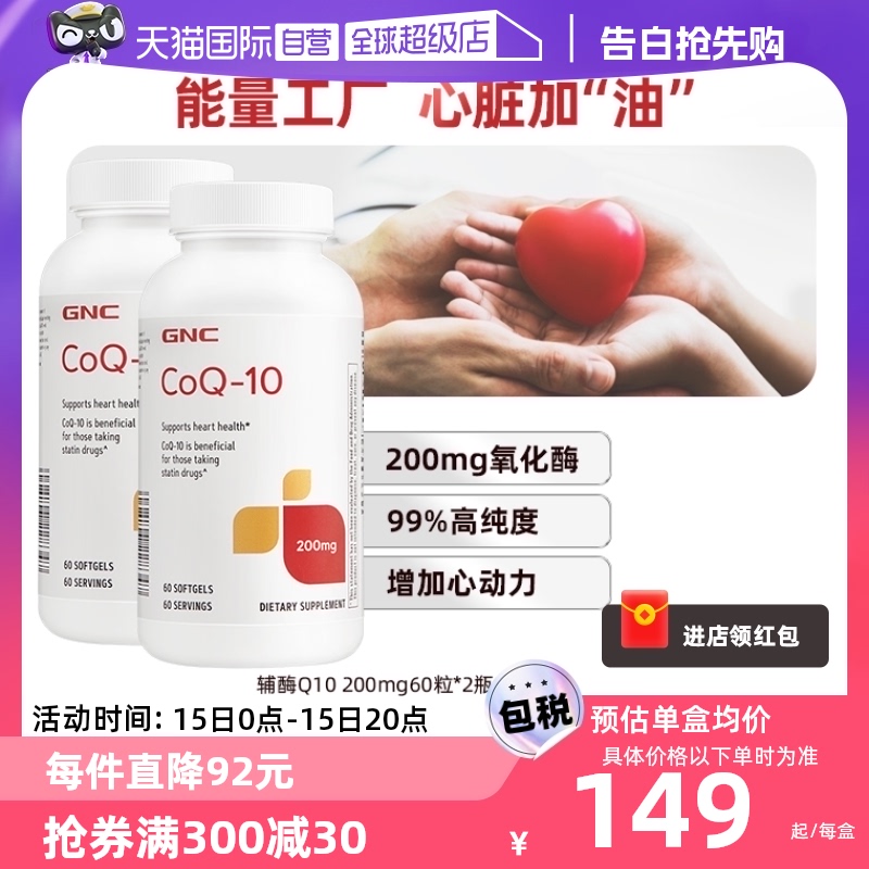 【自营】GNC健安喜辅酶Q10食用