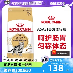 【自营】皇家猫粮ASA31美短专用成猫粮2kg虎斑美短猫助发腮虎斑猫