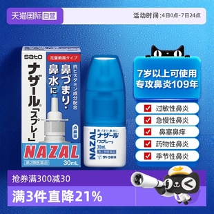 【自营】日本佐藤制药sato鼻炎鼻喷剂洗鼻水过敏性鼻炎30ml喷雾剂