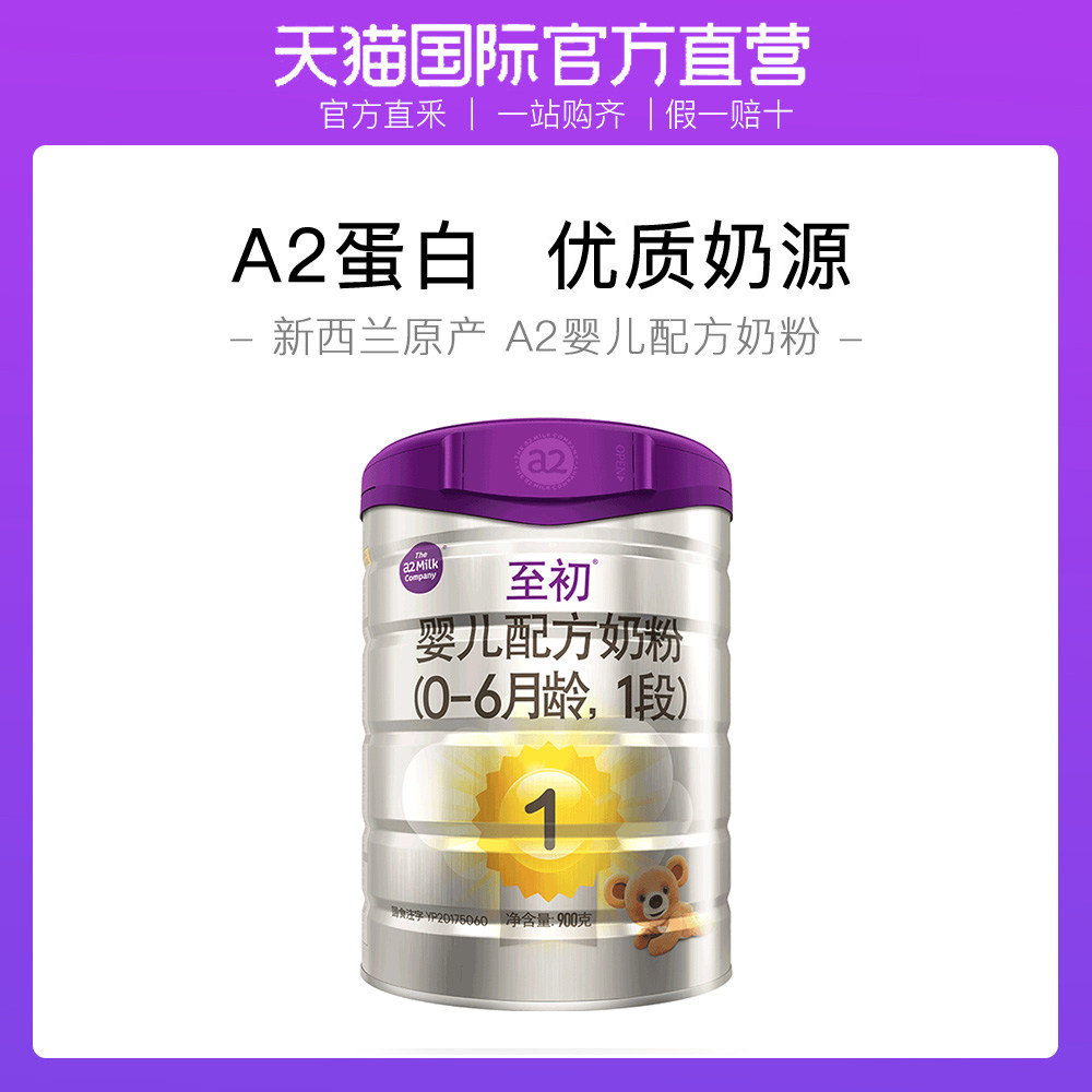 【直营】a2至初婴儿奶粉一段1段900g新西兰进口国行 宝宝澳洲小罐
