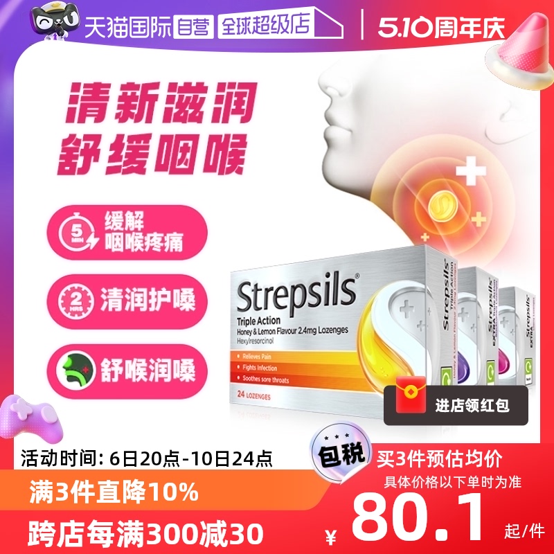 【自营】Strepsils使立消特