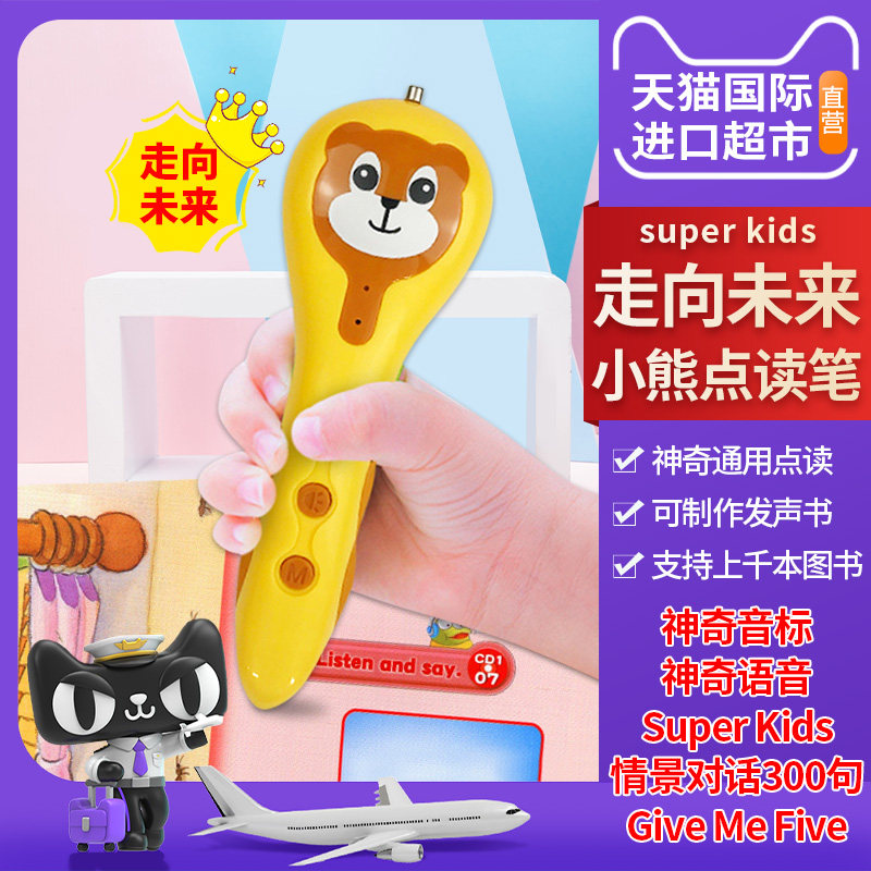 走向未来小熊点读笔super kids/神奇音标/magic phonics神奇语音/give