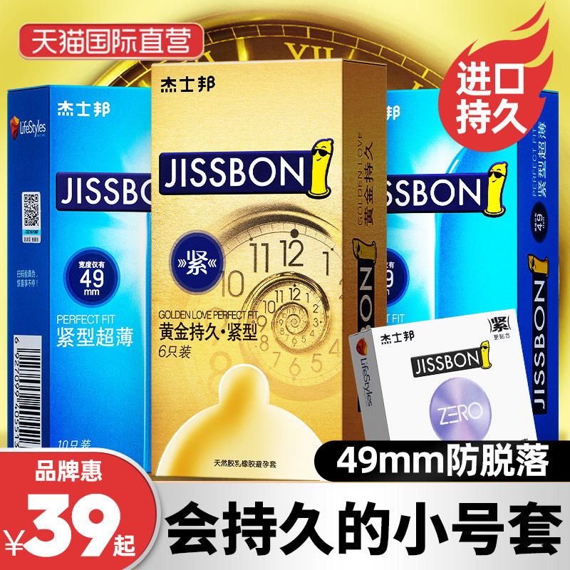 杰士邦避孕套持久装防早泄安全旗舰店正品小号超薄紧绷型特小20mm
