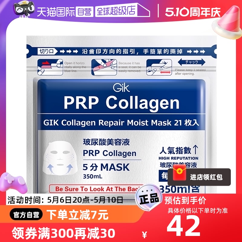 【自营】Gik胶原修护面膜女玻尿酸补水保湿清洁急救21片官方正品