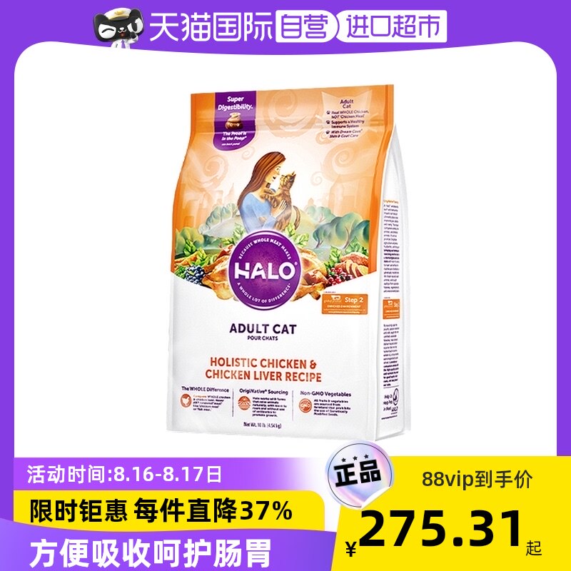 【自营】美国halo 自然光环纯鲜肉猫粮-成猫系列 鸡肉10磅干粮
