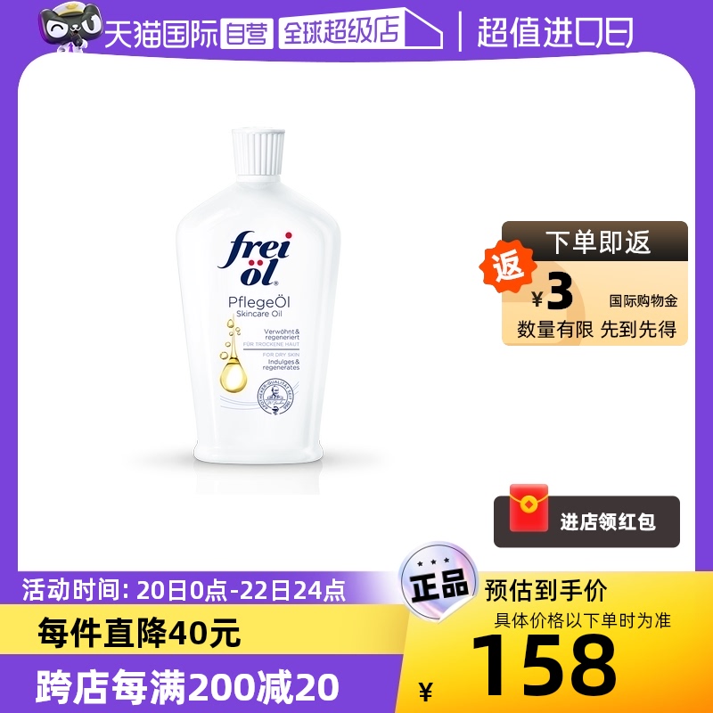 【自营】freiol福来匀净保湿身体乳按摩精华油美肤身体油200ml