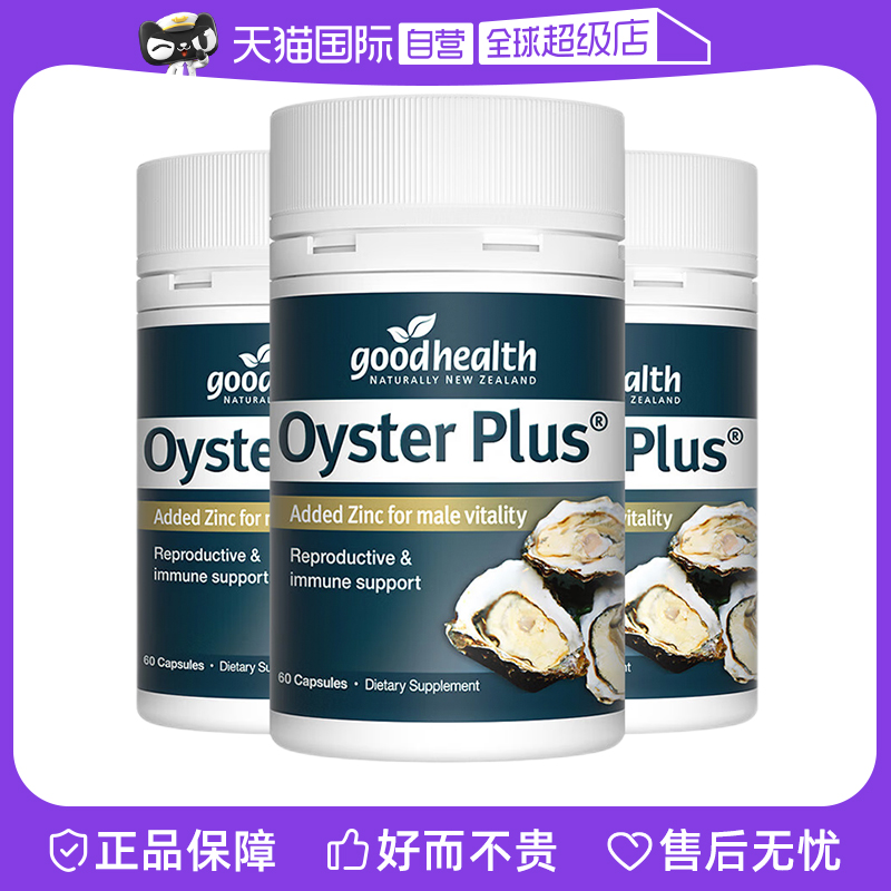 【自营】goodhealth牡蛎精