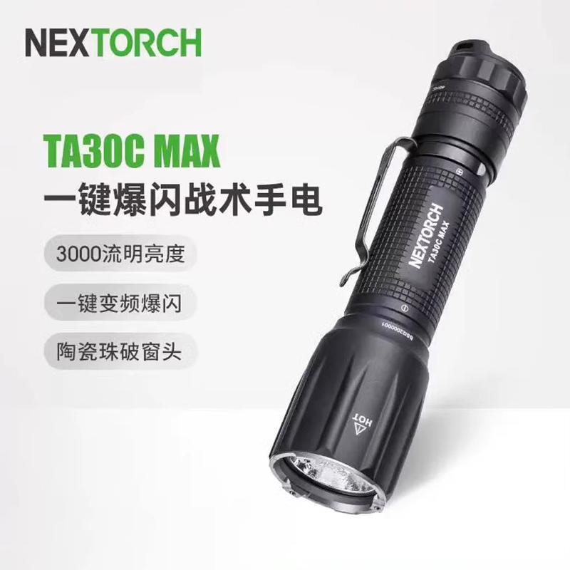 NEXTORCH纳丽德TA30C MAX强光3000流明新版一键爆闪极亮战术手电