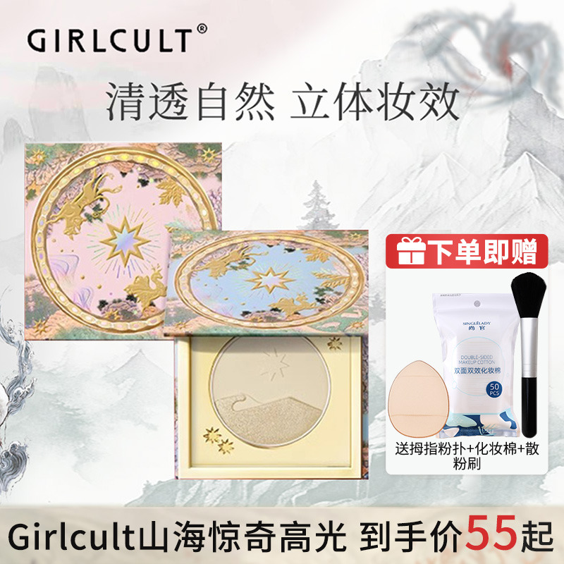 Girlcult山海高光桃花源哑光膨胀色脸部遮沟面中提亮修容礼物