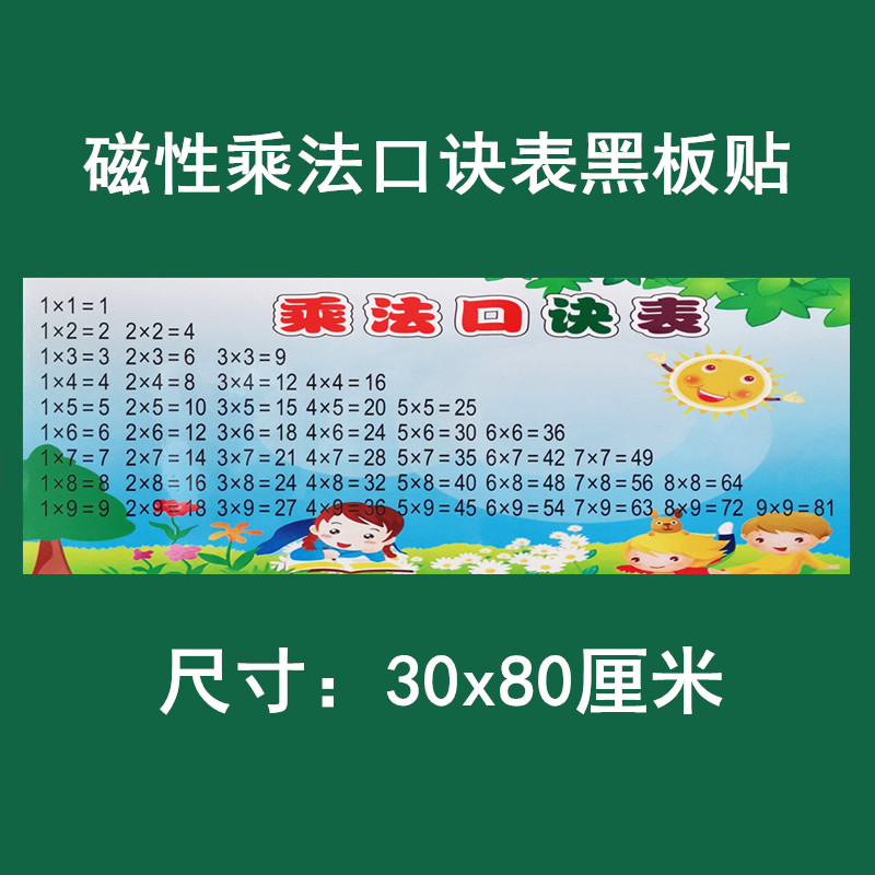 乘法口诀表黑板贴磁性贴小学数学教具幼儿园早教九九乘法表软磁贴