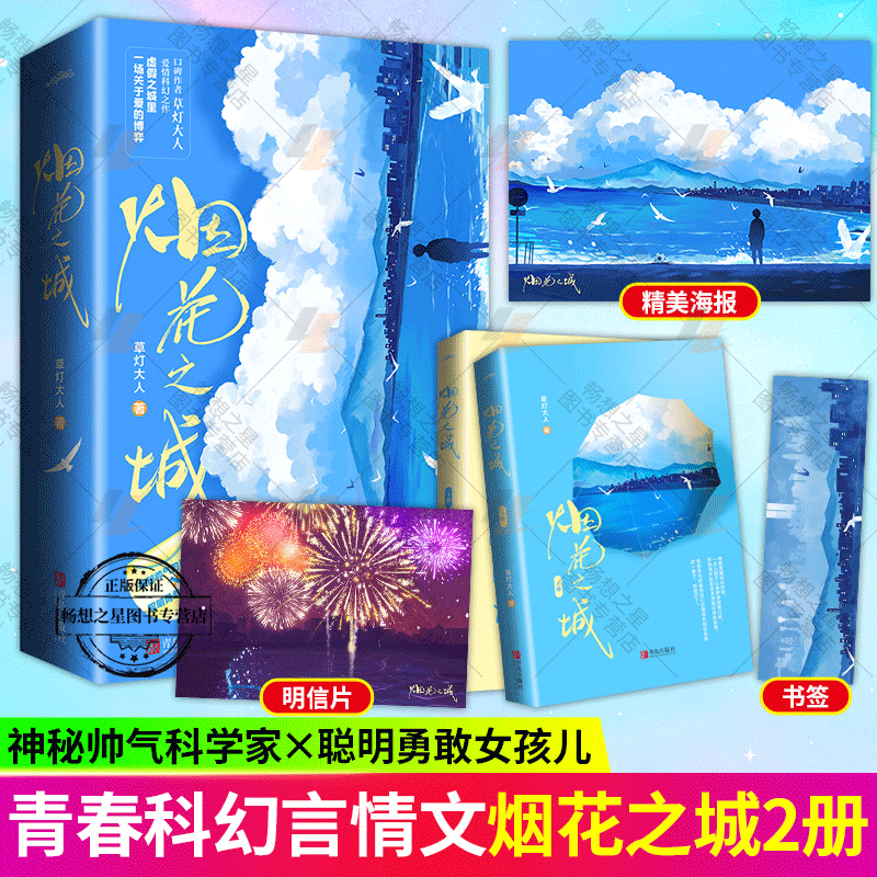 烟花之城 全2册 草灯大人著 神秘帅气的科学家×聪明勇敢的女孩儿 口碑作者草灯大人爱情科幻之作 虚假之城里一场关于爱的博弈