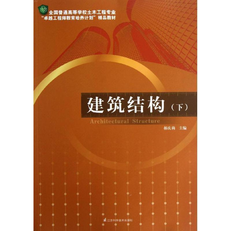 正版建筑结构:下郝庆莉书店建筑书籍 畅想畅销书