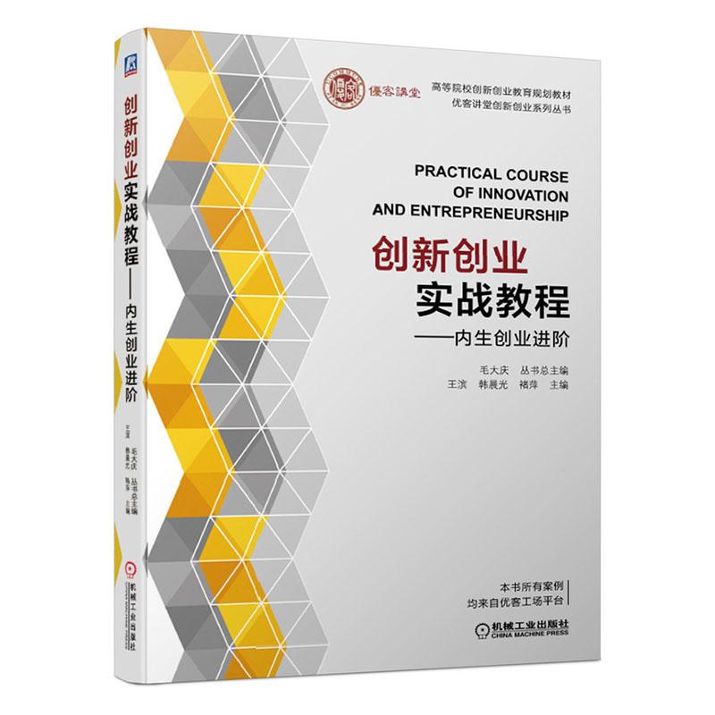 创新创业实战教程 内生创阶 毛大庆 滨 机械社 高等院校大学生毕业生求职面试创业指导书 新手开公司企业经营管理方法指南书