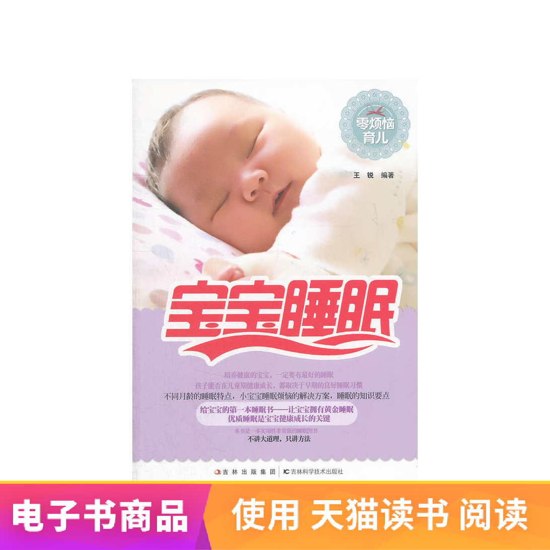 【暢想之星電子書】 零煩惱育兒 寶寶睡眠在類目 數字閱讀, 出版物電子書, 生活, 其它生活書籍中 - 來自Buy2taobao.com提供專業的淘寶代購服務