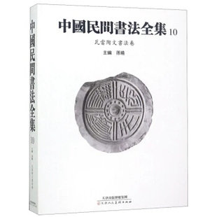 正版包邮 中国民间书法全集:10:瓦当陶文书法卷 书法教材历代名家书毛笔字帖临摹毛笔楷书行楷行书草书行草字帖书法书籍