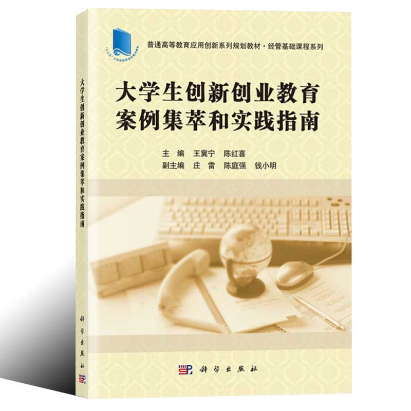 正版包邮 大学生创新创业教育案例集萃和实践指南 适应和满足高等普通院校推进创新创业教育改革的需要等书籍9787030626455