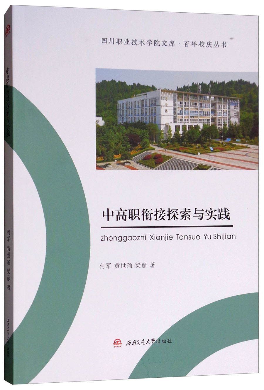 正版包邮 中高职衔接探索与实践 何军,黄世瑜,梁彦 著 育儿其他文教 教育书籍西南交通大学出版社