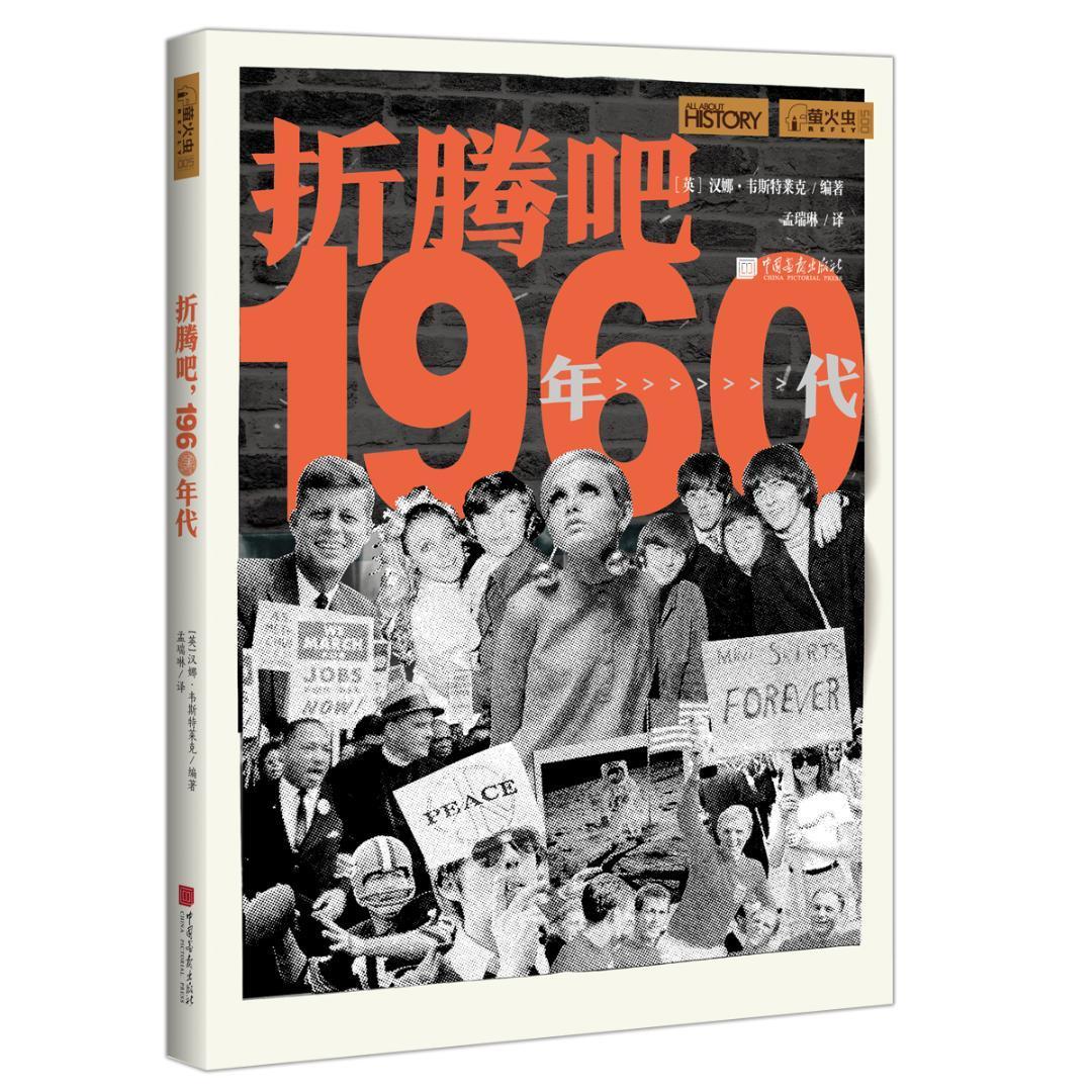 正版包邮 折腾吧1960年代者_汉娜·韦斯特莱克责_李聚慧书店历史书籍 畅想畅销书