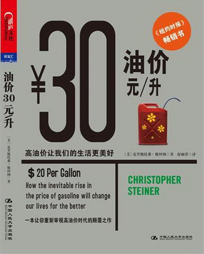 正版包邮 油价30元/升 克里斯托弗·斯坦纳 彭博通讯社“十大商业书籍”之一 世界经济问题书籍 油价 中国人民大学出版社