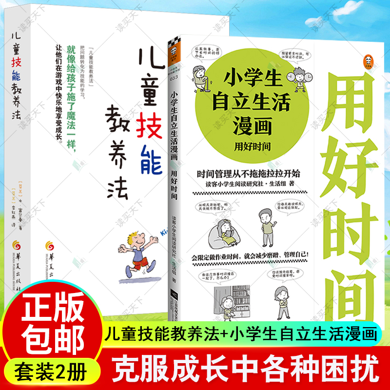 正版包邮 儿童技能教养法 小学生自立生活漫画 用好时间 共2册 来自各地的案例分析帮助孩子克服成长中各种困扰 家庭教育 育儿百