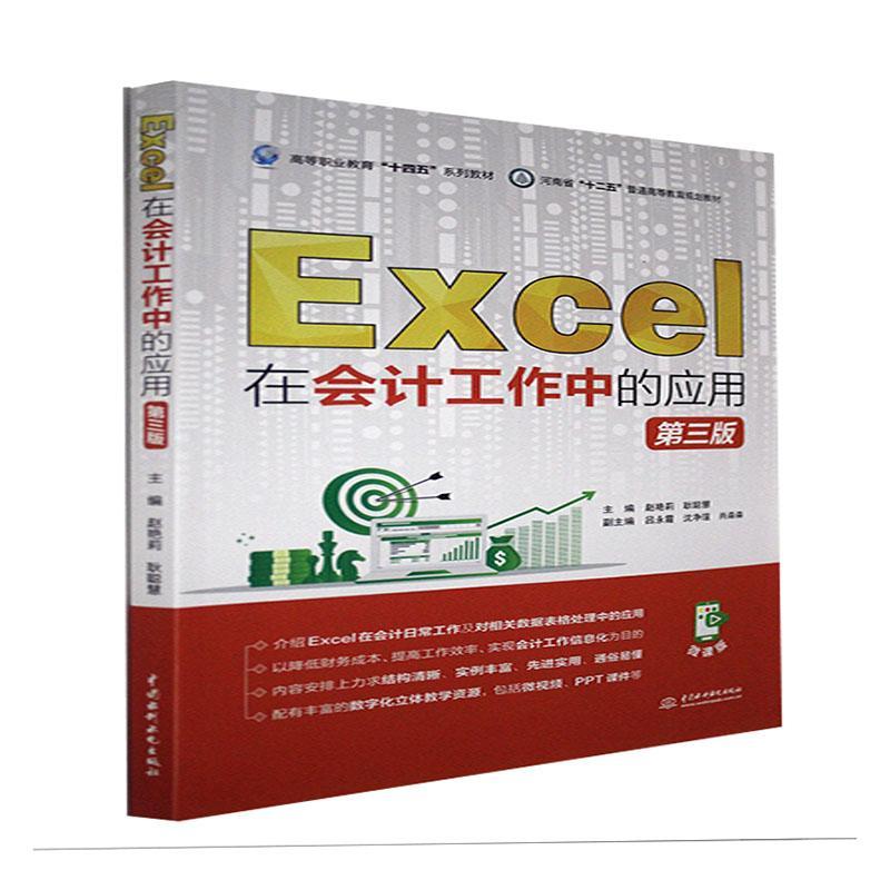 正版Excel在会计工作中的应用赵艳莉书店经济书籍 畅想畅销书