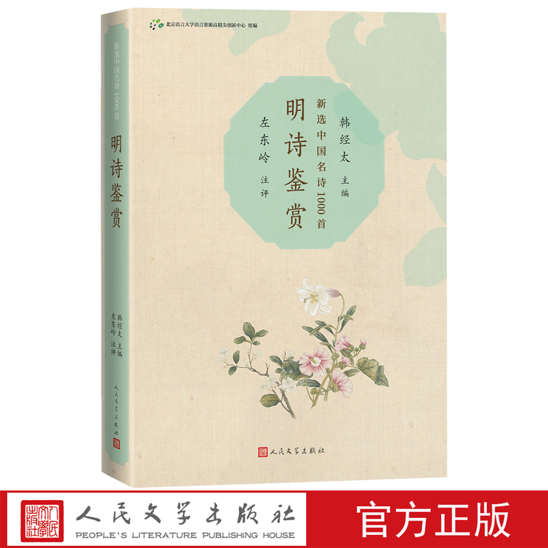 正版包邮 明诗鉴赏新选中国名诗1000首丛书韩经太 主编左东岭注评名诗康震 人民文学出版社书籍