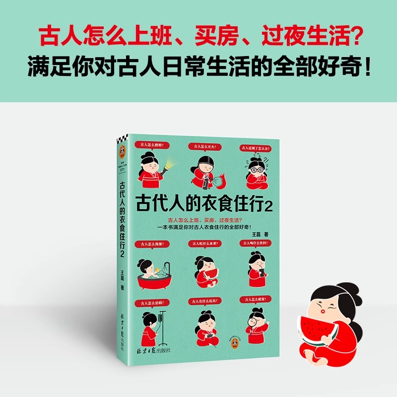 古代人的衣食住行2古人怎么上班、买房、过夜生活？60个话题88张彩插满足你对古人日常生活的全部好奇 读客