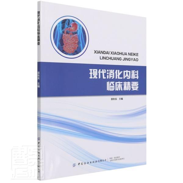 正版现代消化内科临床精要苗秋实书店医药卫生书籍 畅想畅销书