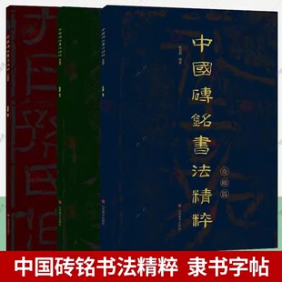 中国砖铭书法精粹 方拙篇横逸篇+奇峻篇 全3册 金石学砖文著录汉砖汉瓦 汉代隶书字帖临摹毛笔硬笔练字帖 汉隶隶书教程书法书籍