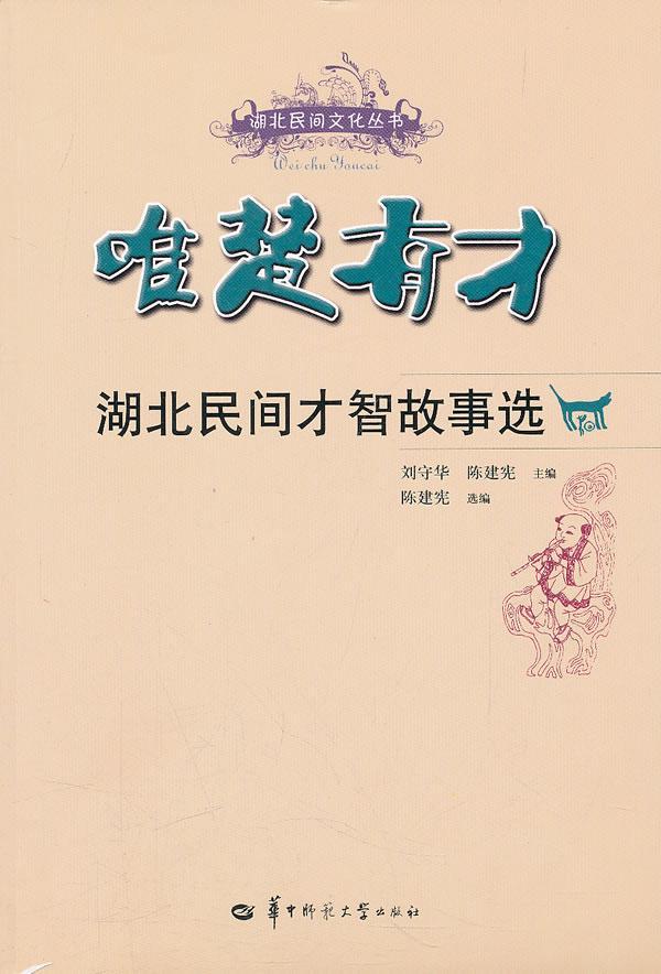 正版唯楚有才:湖北民间才智故事选刘守华书店文学书籍 畅想畅销书