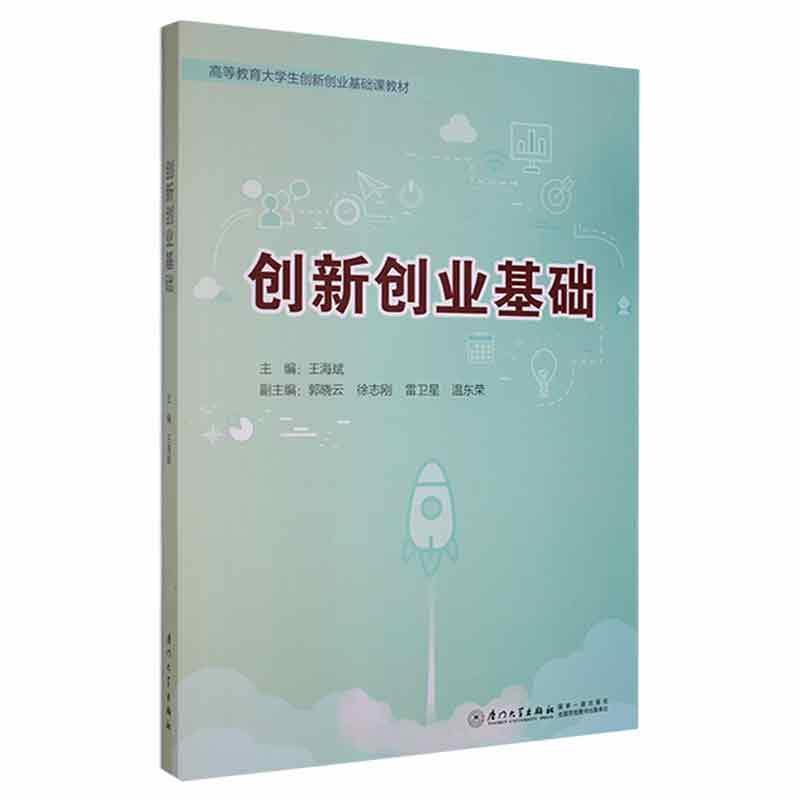 正版创新创业基础(高等教育大学生创新创业基础课教材)王海斌书店社会科学书籍 畅想畅销书