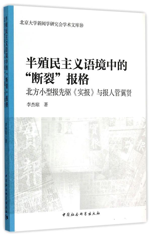 正版包邮 半殖民主义语境中的断裂报格-北方小型报先驱实报与报人管翼贤-北京大学新闻学研 李杰琼 书店传记 书籍 畅想畅销书