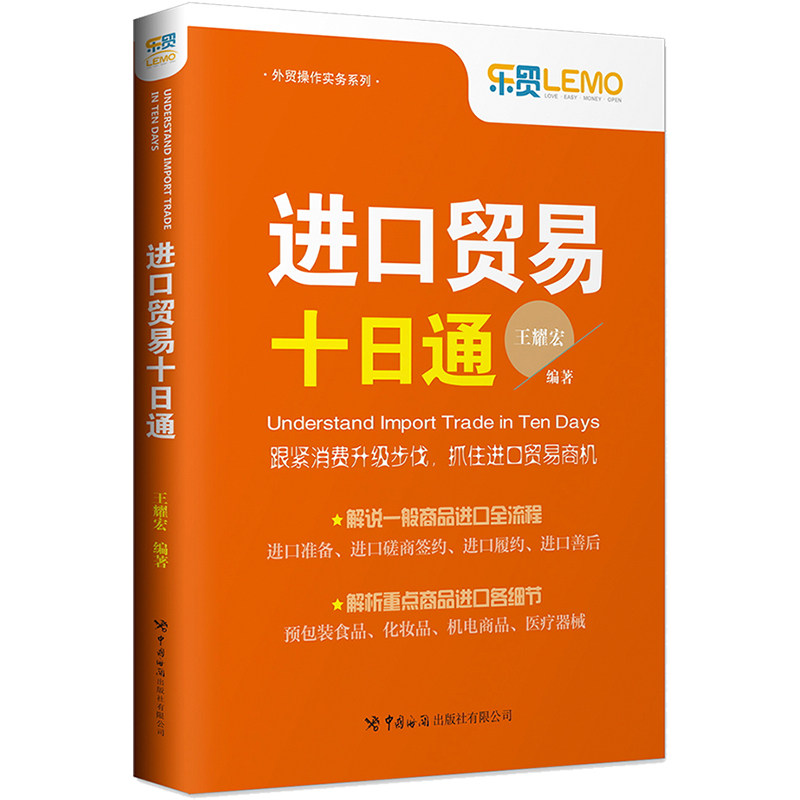 进口商品实务医疗器械机电化妆品食品包装书籍国际贸易各部门经济