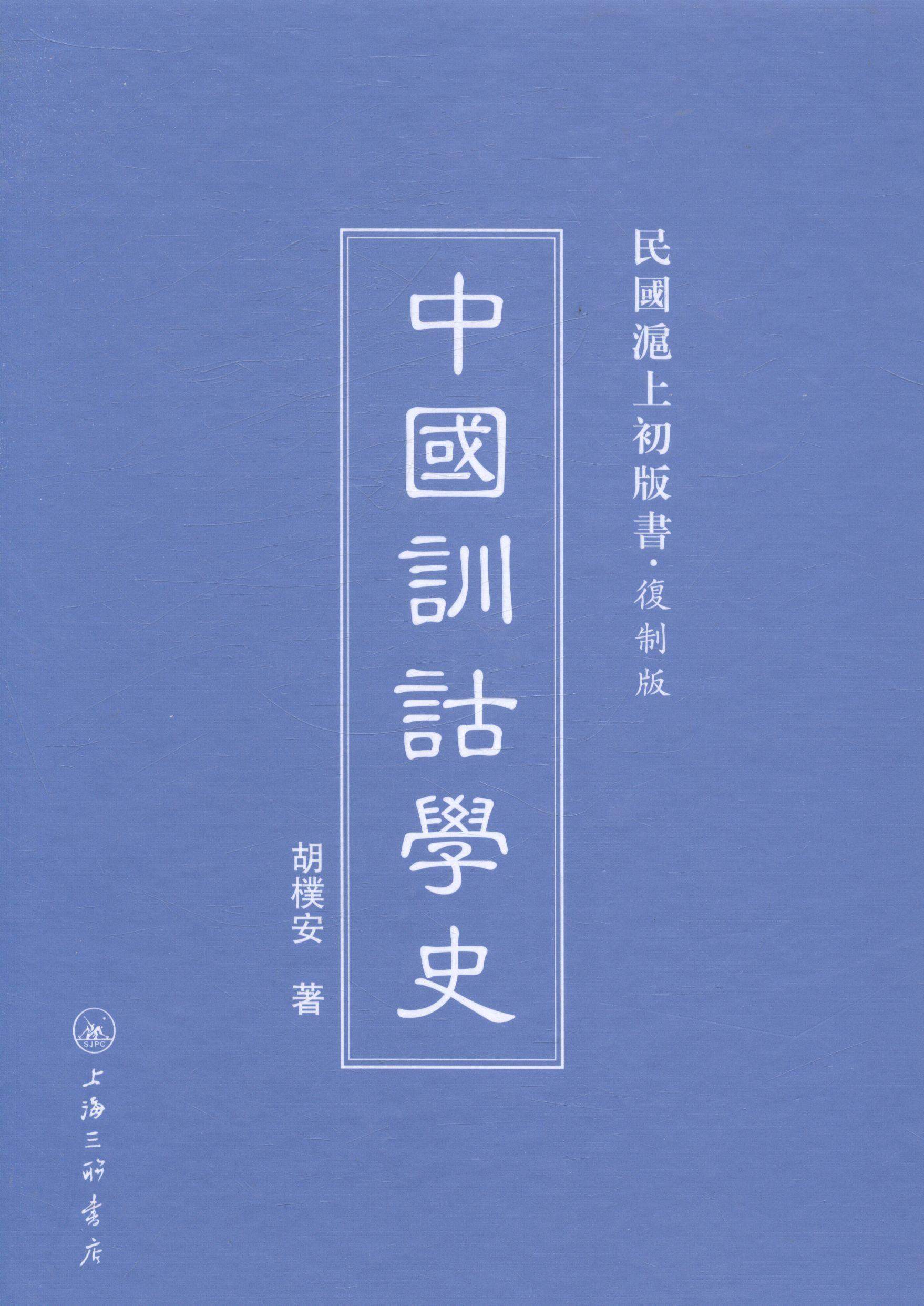 正版包邮中国训诂学史胡朴安书店外语书籍畅想畅销书