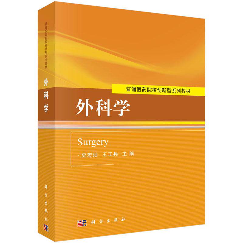 正常发货正版包邮外科学史宏灿书店医学卫生教材教辅书籍畅想畅销书