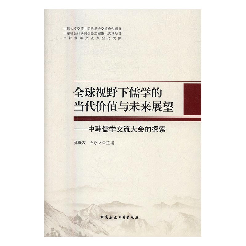 正版包邮 视野下儒学的当代价值与未来展望：中韩儒学交流大会的探索 李楠 书店 服饰文化书籍 畅想畅销书