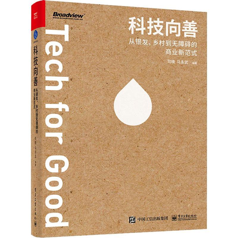 正版科技向善:从银发、乡村到无障碍的商业新范式司晓书店经济书籍 畅想畅销书